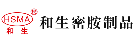 “骚逼内射网站”安徽省和生密胺制品有限公司